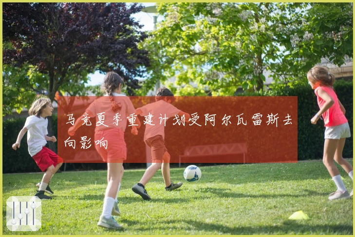 马竞夏季重建计划受阿尔瓦雷斯去向影响